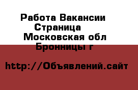 Работа Вакансии - Страница 89 . Московская обл.,Бронницы г.